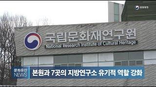문화유산뉴스_국립문화재연구원 명칭 변경