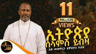 "ኢትዮጵያ ሰላምሽ ይብዛ" ሊቀ መዘምራን ቴዎድሮስ ዮሴፍ