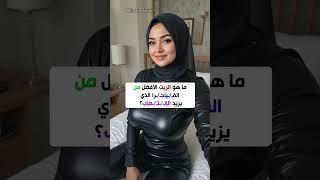 أسئلة و معلومة تهمك| هل تعلم #معلومات #الجزائر #اكسبلور