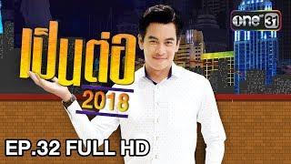 เป็นต่อ 2018 | EP. 32 FULL HD "โลกกลม ยมซวย" | 23 ส.ค. 61 | one 31