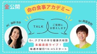 【Dr.ナグモの命の食事アカデミー】特別公開！　Dr.ナグモの幸せ健康共和国「本編直前ゲリラライブ」