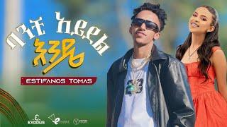 Estofanos tomas - Banchi Aydel Ende - እስቲፋኖስ ቶማስ - ባንቺ አይደል እንዴ ( Ethiopian music )