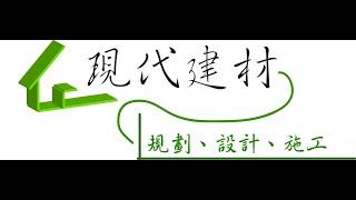 資材室如何申請 ? 如何申請資材室 ? - 現代建材有限公司 (無簡易水保版本)