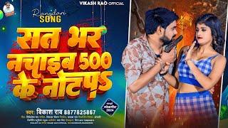 रात भर नचाइब 500 के नोट प Vikash Rao #Viral_Song 2024 - | Raat Bhar Nachaib 500 Ke Not Pa