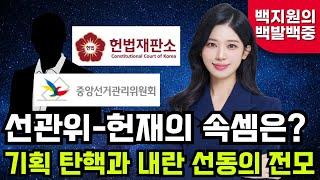 선관위-헌재의 속셈, 기획 탄핵과 내란 선동의 전모 [백지원의 백발백중 시즌2┃매주 목 오후 3시 방송]