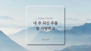 [1시간] 내 주 되신 주를 참 사랑하고 / My Jesus, I love Thee / 찬송가 피아노 연주 