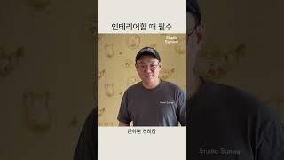 인테리어 할 때 필수 가전 / 인테리어 대표가 100%추천하는 가전은?