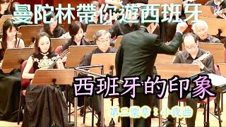 《Impressions D’ Espagne》 No.2 Serenade：E. Boucheron｜Conductor：Makoto Sakurai｜Taiwan ＆ Tokio