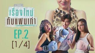 Club Friday The Series Hot Love Issue เรื่องรัก เรื่องร้อน - เรื่องใหม่กับแฟนเก่า EP.2 [1/4]