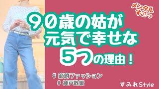 なぜ90歳の姑があんなに元気で幸せなのか/節約ファッション/gu/購入品/神戸元町散策 #年金暮らし＃アラ還