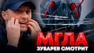 ЗУБАРЕВ СМОТРИТ «МГЛА» | ЛУЧШЕЕ С ПРОСМОТРА