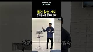 물건 찾는 기도(침례증서를 잃어버렸다) I 영광을위한교회 I 오진수 목사 #마태복음강해 #기독교질문 #좋은교회연구소