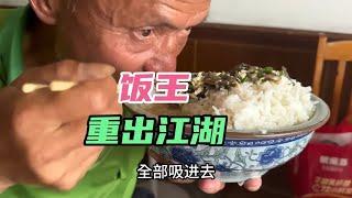 时隔一年半未露面的饭王再次重出江湖，功力深厚威震四海