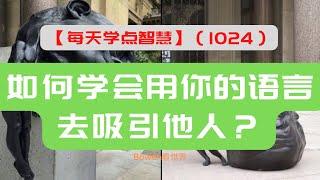 【每天学点智慧-1024】：如何学会用你的语言去吸引他人？