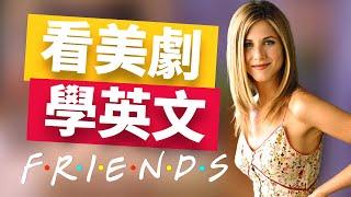 看美剧学英文   Friends 老友记 - 第一季 No.4 | 2025年就要这样学英文，坚持一个月，你也可以不看字幕看懂美剧