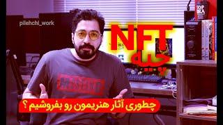 NFT - چطوری آثار هنریمون رو بفروشیم ؟