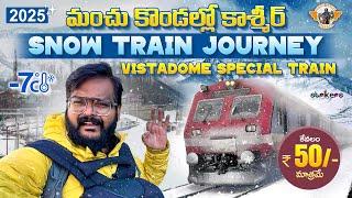 Kashmir Snow Train || Srinagar To Banihal Train Journey in Snow || మంచు కొండలలో నా రైలు ప్రయాణం