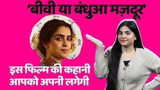 इस फिल्म की कहानी शायद आपको अपनी सी लगे | Mrs. Film review | Sanya Malhotra