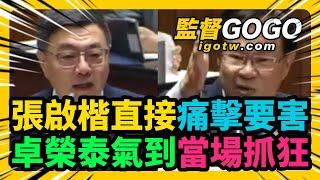 張啟楷再提『要賴總統兒子回來當兵』，卓榮泰當場動怒，兩人爆激烈口角，韓國瑜二度出手調解 #張啟楷 #卓榮泰 #韓國瑜 #賴清德 #川普 #澤倫斯基 #戰爭【監督GOGO】