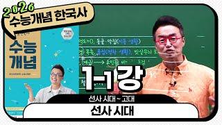 [2026별수능분절]_ 1-1 선사 시대  / 1강 선사 시대 ~고대 ｜2026 대비 수능개념