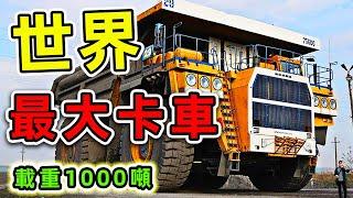 全世界最大的10輛卡車，第一名比運輸飛機還厲害，32缸4600匹馬力的陸地猛獸。|#最大卡車 #世界之最 #腦洞大開 #出類拔萃 #top10