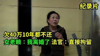 欠40万10年都不还，法官去执行，女子：我离婚了！法官：直接拘留！#真实事件 #老赖 #执行现场