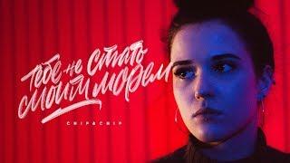 ChipaChip - Тебе не стать моим морем (Официальный клип)