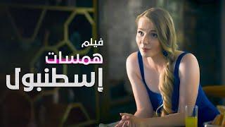 فيلم همسات إسطنبول | دراما تركية مدبلجة