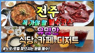 전주 필수코스 유명한 식당 JeonJu Travel Ι 전주맛집