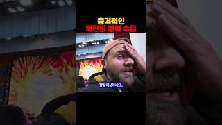 충격적인 북한의 영어 수업