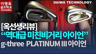 [옥선생리뷰] "역대급 미친비거리 아이언" g-three 플래티늄 쓰리 아이언셋, g-three PLATINUM III IRONS, GIII, DAIWA GIII