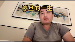 杨振宁李政道的同学，悲催的穆旦