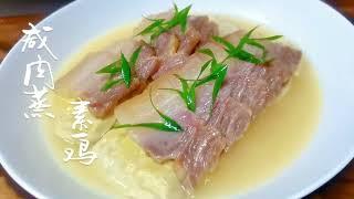 咸肉蒸素鸡简单蒸一下。#美食分享 #家常菜#chinesefood #美食教程