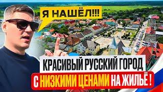 ЖИЗНЬ И ЦЕНЫ НА НЕДВИЖИМОСТЬ В ГЛУБИНКЕ КАЛИНИНГРАДСКОЙ ОБЛАСТИ! Гвардейск 2024