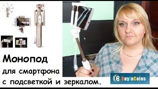 Buyincoins Монопод с подсветкой и зеркалом/Monopod Selfie Stick For Smartphone