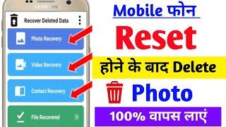 Phone Reset hone ke baad Delete photos wapas Kaise laye | How to Recover Delete photos