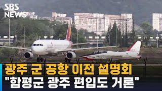 광주 군 공항 이전 설명회…"함평군 광주 편입도 거론" / SBS