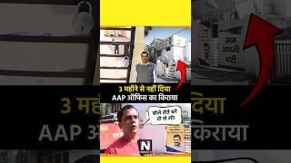 AAP की लूट #aamaadmiparty #delhi #bhopal #kejriwal #news #shortviral #politics #facts  #viralvideo