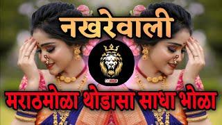 marathmola thodasa sadha bhola song dj remix | मराठमोळा थोडासा साधा भोळा | Nakharevali Song  DJ