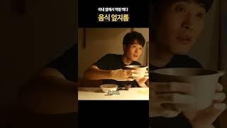 아내 앞에서 음식 엎지르기