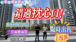 限時出售 錯過抌心口｜惠州十里銀灘五期維港灣 東南向海景三房兩廳兩衛｜全新未入住｜惠州樓盤｜十里銀灘｜ #home #房地产 #房地產 #十里銀灘