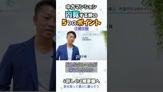 中古マンション内覧ポイントを現役のプロが解説します｜HOUSECLOUVER（ハウスクローバー）#shorts