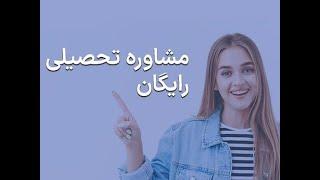 مشاوره تحصیلی رایگان میخوای بیا اینجا !