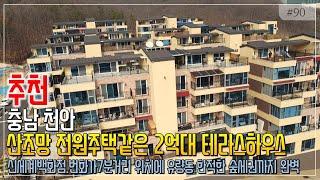 천안 빌라 중에 산세가 마치 전원주택 같은 2억대 테라스하우스 신세계백화점 7분거리 유량동 매매물건 필수시청하세요!ㅣ홈슐랭