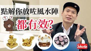 E數話你知:【點解你擺咗風水陣都冇效?!】