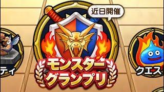 【ドラクエウォーク】モングラ7日目最終夜！！一緒にポチポチ軽めに生放送！！【なかまモンスター】【モンスターグランプリ】