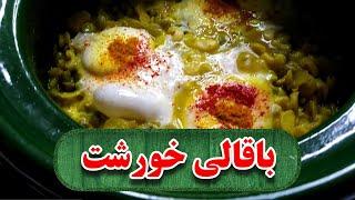 طرز تهیه باقالی خورشت خوشمزه گیلانی