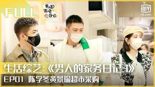 【FULL】 陈学冬黄景瑜入住室友之家 前往超市大采购 | 男人的家务日记3 EP01 | iQiyi综艺