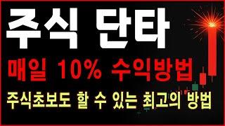 주식 단타로 10% 수익내는 최고의 방법! 단타 매매 마스터하기 주식 초보도 가능합니다