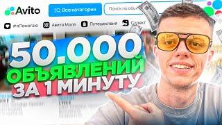 Как разместить много объявлений на Авито без бана?! Масс постинг 50 000 объявлений!